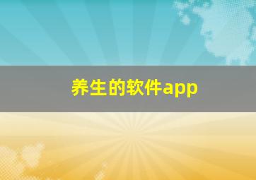 养生的软件app