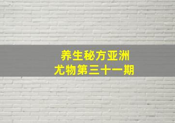 养生秘方亚洲尤物第三十一期