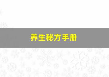 养生秘方手册