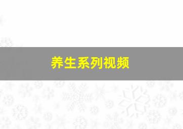 养生系列视频