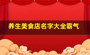 养生美食店名字大全霸气