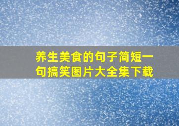 养生美食的句子简短一句搞笑图片大全集下载