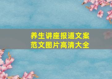 养生讲座报道文案范文图片高清大全