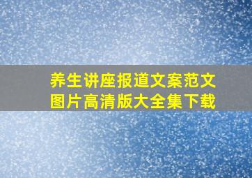 养生讲座报道文案范文图片高清版大全集下载