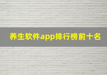 养生软件app排行榜前十名