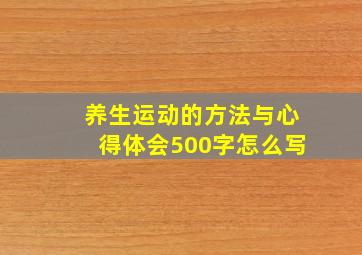 养生运动的方法与心得体会500字怎么写