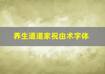 养生道道家祝由术字体