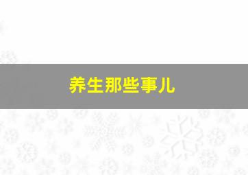 养生那些事儿