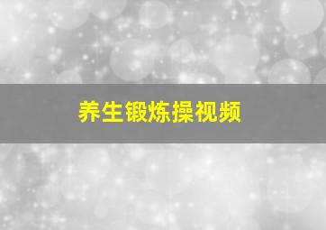 养生锻炼操视频