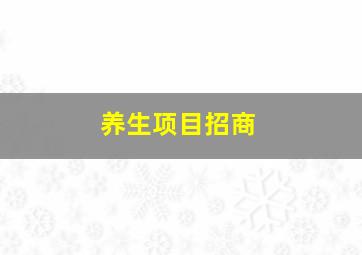 养生项目招商