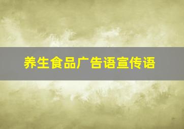 养生食品广告语宣传语