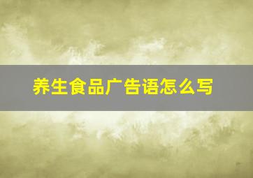 养生食品广告语怎么写