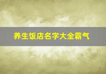 养生饭店名字大全霸气