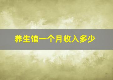 养生馆一个月收入多少