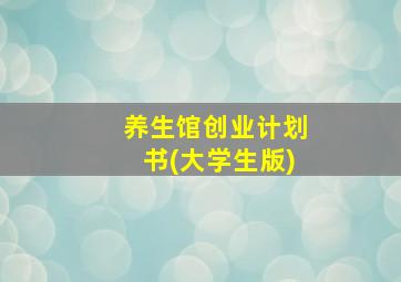 养生馆创业计划书(大学生版)