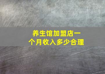 养生馆加盟店一个月收入多少合理