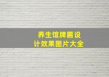 养生馆牌匾设计效果图片大全