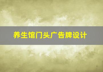 养生馆门头广告牌设计