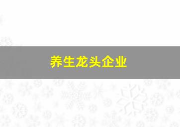 养生龙头企业