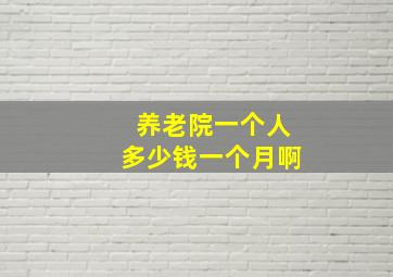 养老院一个人多少钱一个月啊