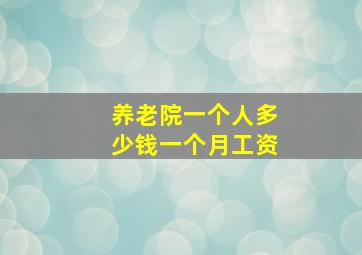 养老院一个人多少钱一个月工资