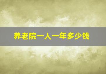 养老院一人一年多少钱