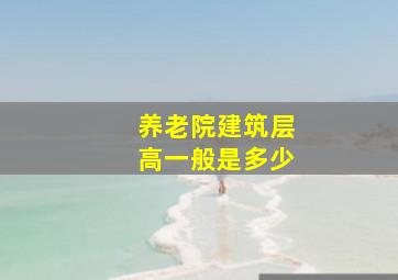 养老院建筑层高一般是多少