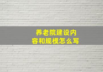 养老院建设内容和规模怎么写