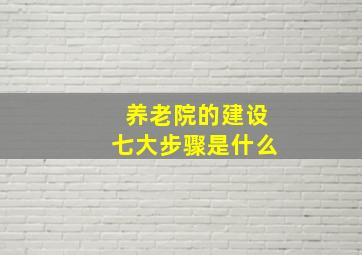 养老院的建设七大步骤是什么