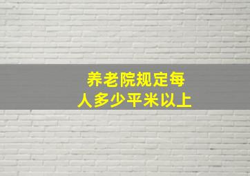 养老院规定每人多少平米以上