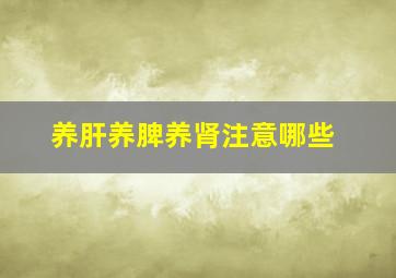 养肝养脾养肾注意哪些