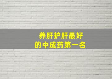 养肝护肝最好的中成药第一名