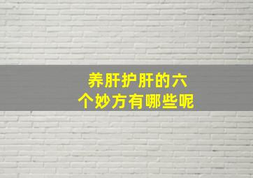 养肝护肝的六个妙方有哪些呢