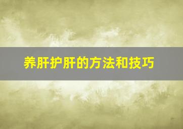 养肝护肝的方法和技巧