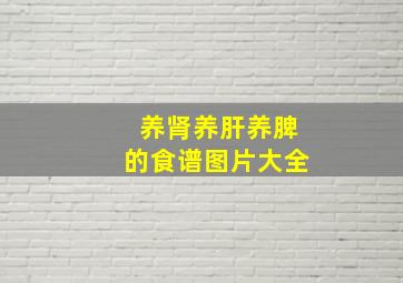 养肾养肝养脾的食谱图片大全