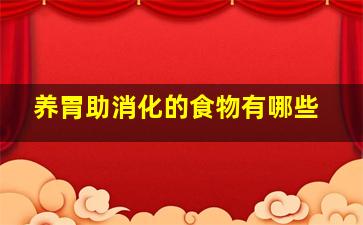 养胃助消化的食物有哪些