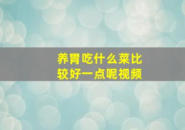 养胃吃什么菜比较好一点呢视频