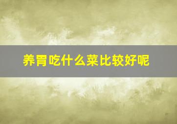 养胃吃什么菜比较好呢