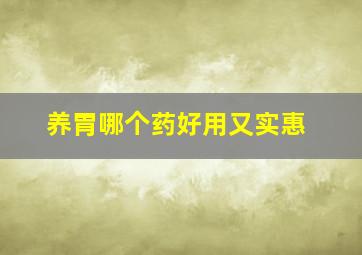 养胃哪个药好用又实惠