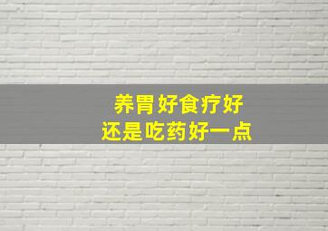 养胃好食疗好还是吃药好一点