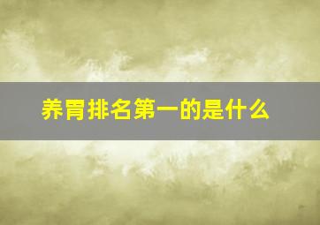 养胃排名第一的是什么