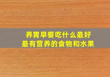 养胃早餐吃什么最好最有营养的食物和水果