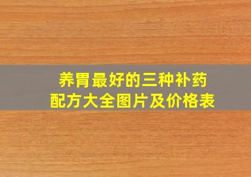 养胃最好的三种补药配方大全图片及价格表