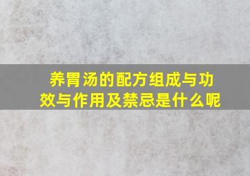 养胃汤的配方组成与功效与作用及禁忌是什么呢