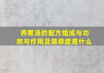 养胃汤的配方组成与功效与作用及禁忌症是什么