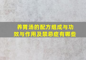 养胃汤的配方组成与功效与作用及禁忌症有哪些