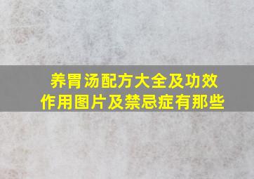 养胃汤配方大全及功效作用图片及禁忌症有那些