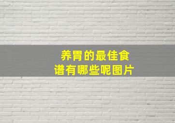 养胃的最佳食谱有哪些呢图片