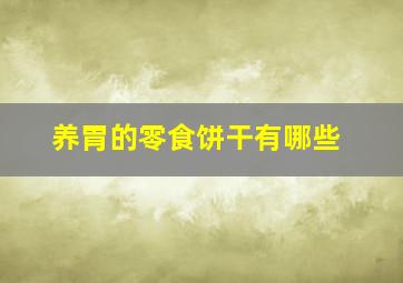 养胃的零食饼干有哪些