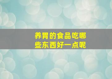 养胃的食品吃哪些东西好一点呢